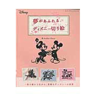 楽天市場 ブティック社 夢があふれるディズニ 切り絵 ブティック社 atelier naco 価格比較 商品価格ナビ 楽天市場 ブティック社 夢があふれるディズニ 切り絵 ブティック社 atelier naco 価格比較 商品価格ナビ